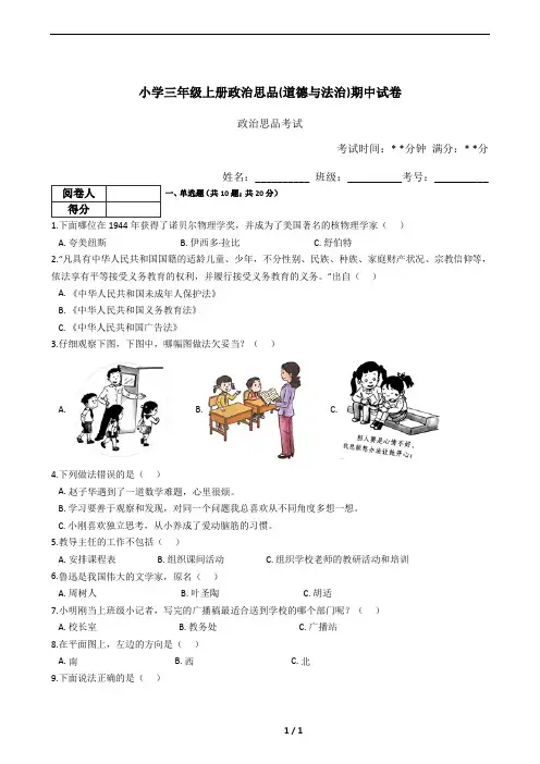 小学三年级上册政治思品(道德与法治)期中试卷(含答案)