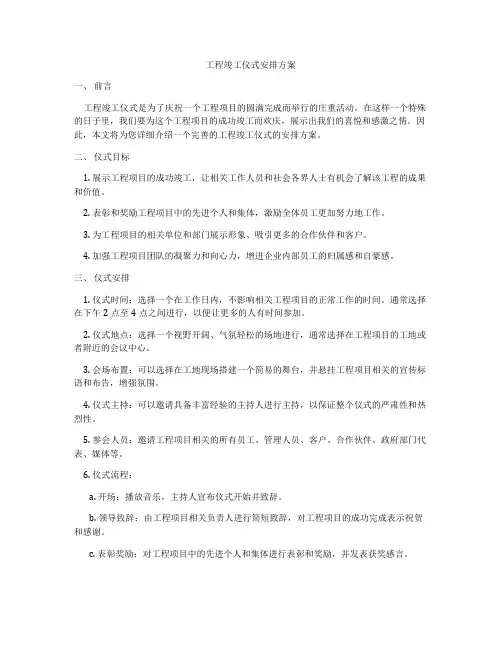 工程竣工仪式安排方案