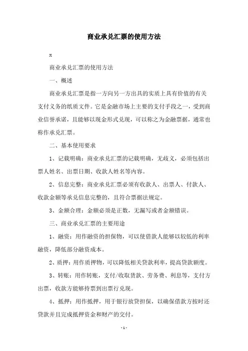 商业承兑汇票的使用方法
