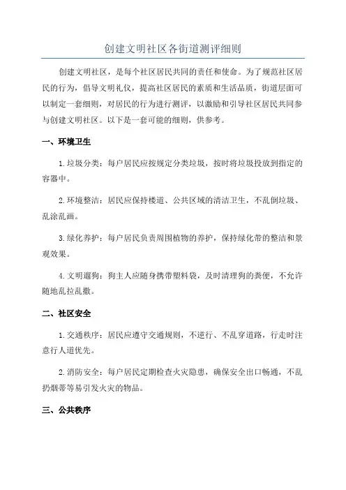 创建文明社区各街道测评细则