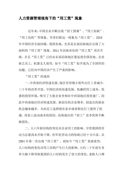 人力资源管理视角下的“用工荒”现象-最新资料