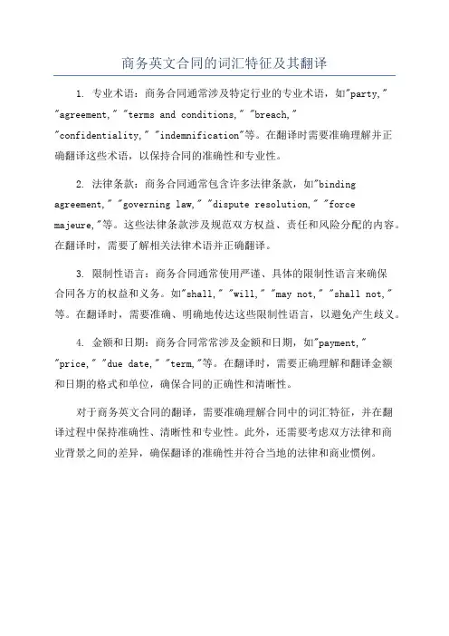 商务英文合同的词汇特征及其翻译