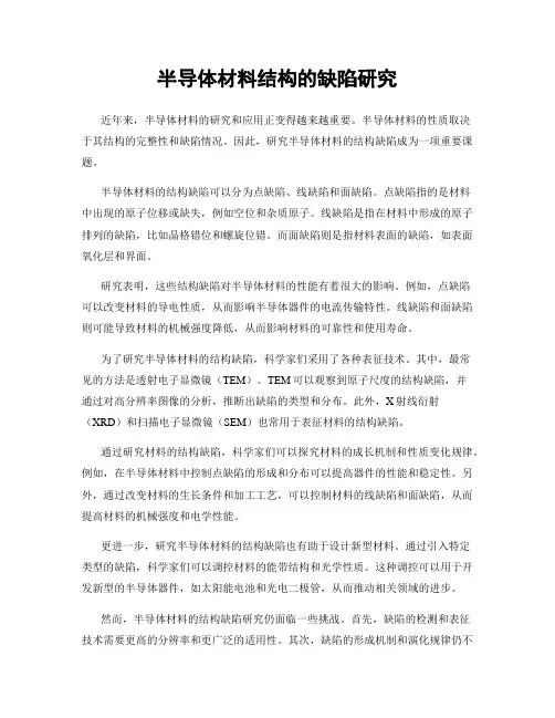 半导体材料结构的缺陷研究