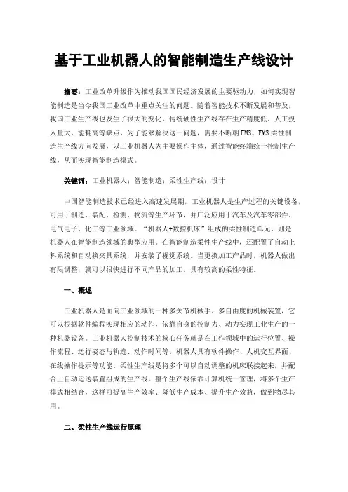 基于工业机器人的智能制造生产线设计