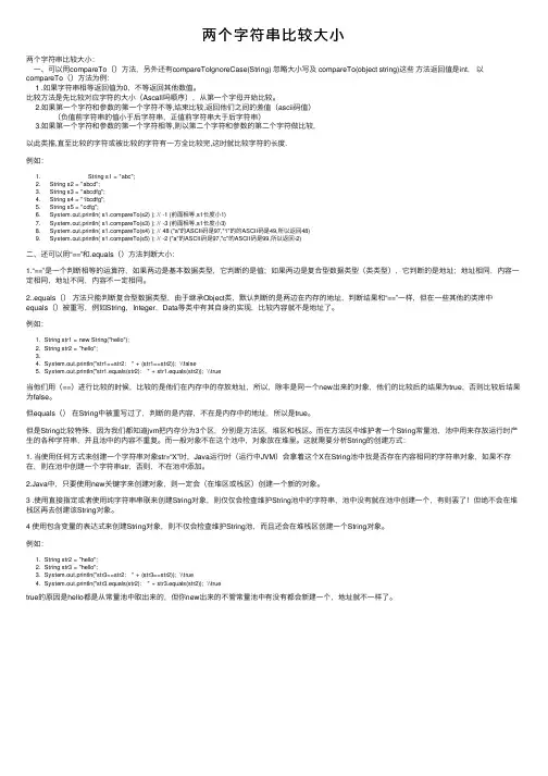 两个字符串比较大小
