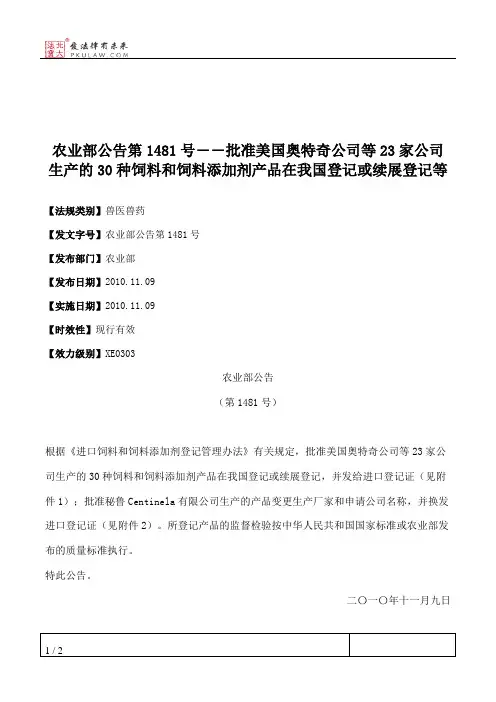 农业部公告第1481号――批准美国奥特奇公司等23家公司生产的30种饲
