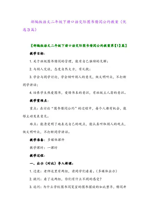 2023年部编版语文二年级下册口语交际图书借阅公约教案(优选3篇)