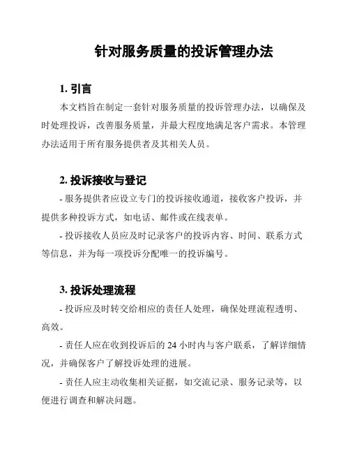针对服务质量的投诉管理办法