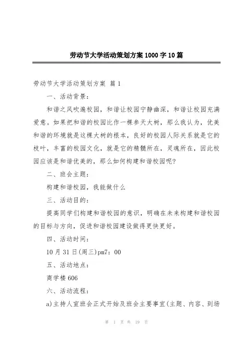 劳动节大学活动策划方案1000字10篇