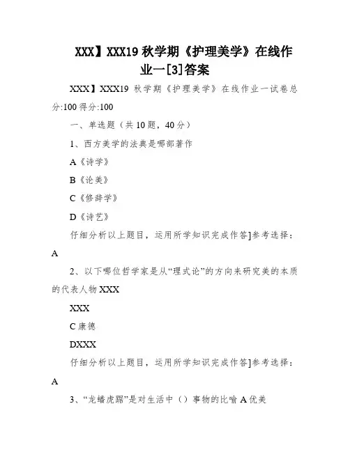 XXX】XXX19秋学期《护理美学》在线作业一[3]答案