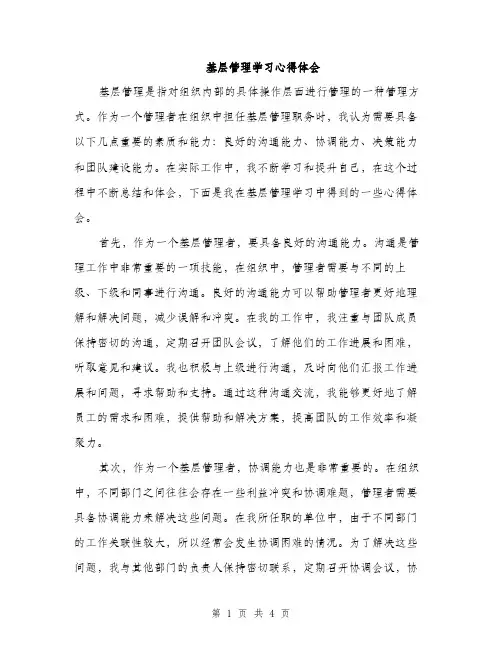 基层管理学习心得体会（2篇）