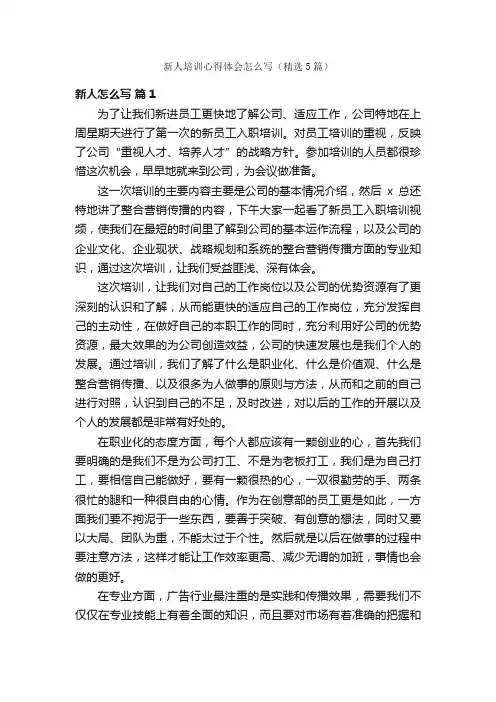 新人培训心得体会怎么写（精选5篇）
