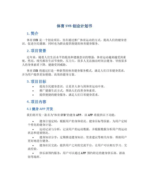体育SYB创业计划书