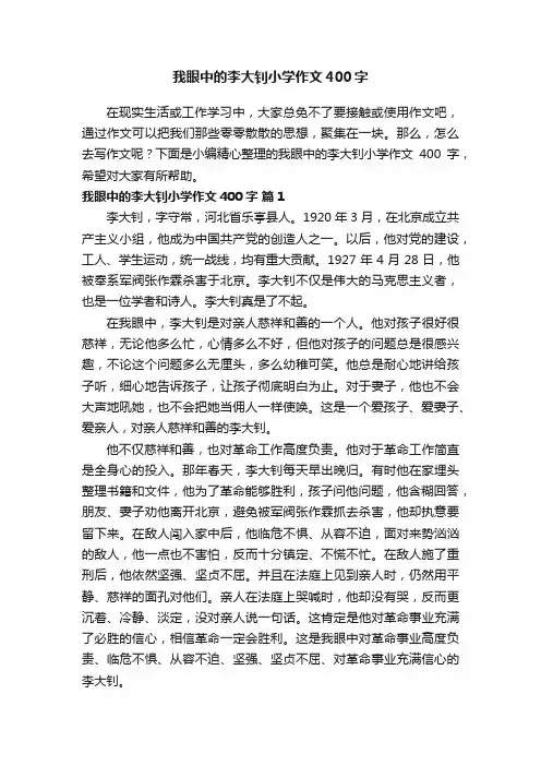 我眼中的李大钊小学作文400字