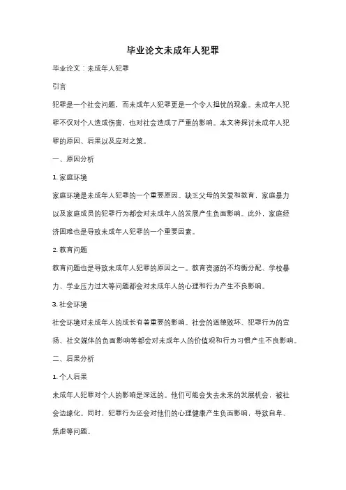 毕业论文未成年人犯罪