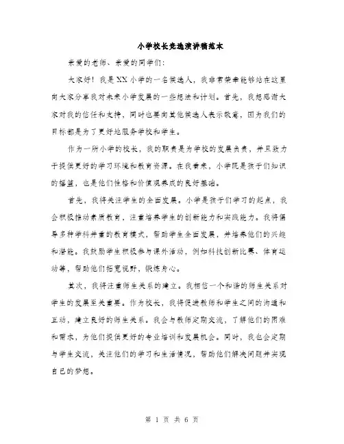 小学校长竞选演讲稿范本（三篇）