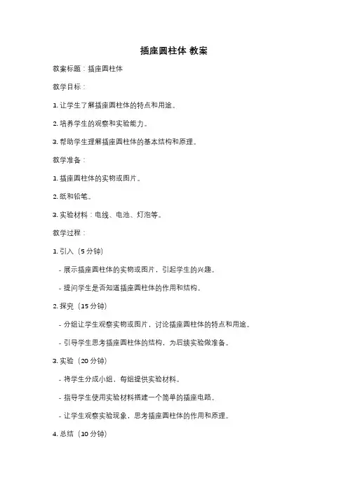 插座圆柱体 教案