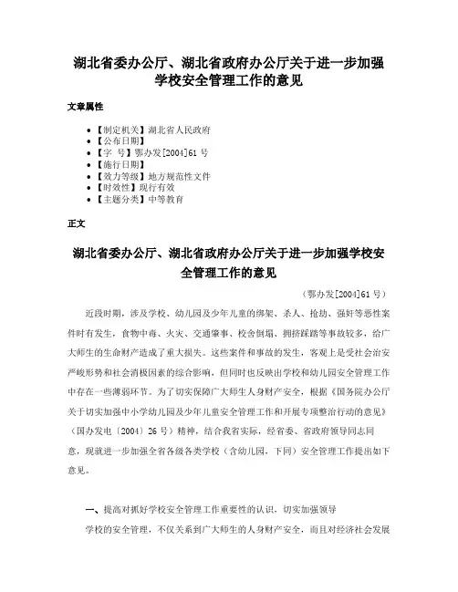 湖北省委办公厅、湖北省政府办公厅关于进一步加强学校安全管理工作的意见