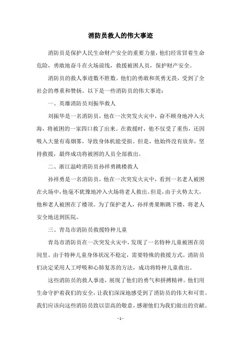 消防员救人的伟大事迹