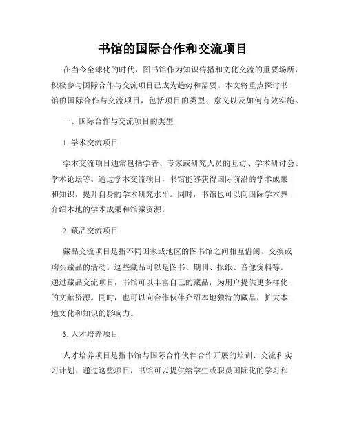 书馆的国际合作和交流项目