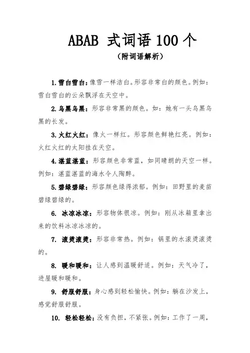 100 个人教版常见的 ABAB 式词语及解析