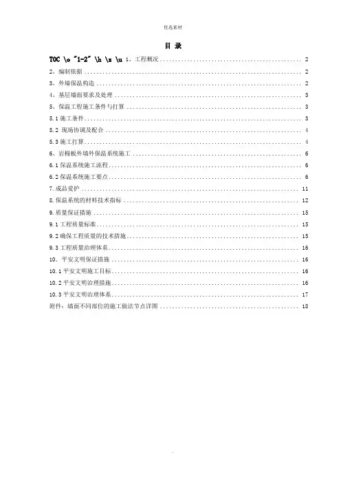 外墙岩棉板保温施工方案