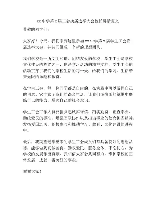 xx中学第x届工会换届选举大会校长讲话范文