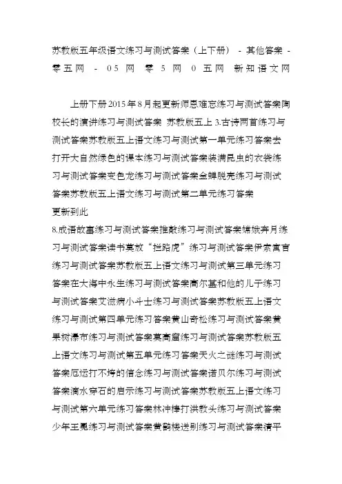 苏教版五年级语文练习与测试答案上下册 其他答案 零五网 网 零网 五网 新知语文网