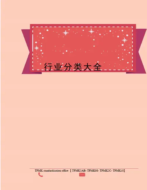 行业分类大全