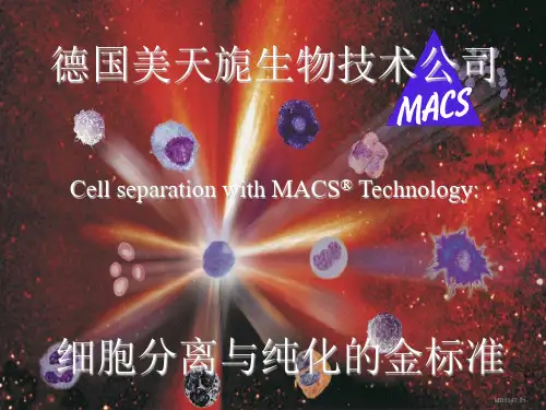 MACS技术介绍