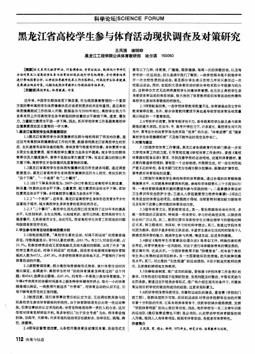 黑龙江省高校学生参与体育活动现状调查及对策研究