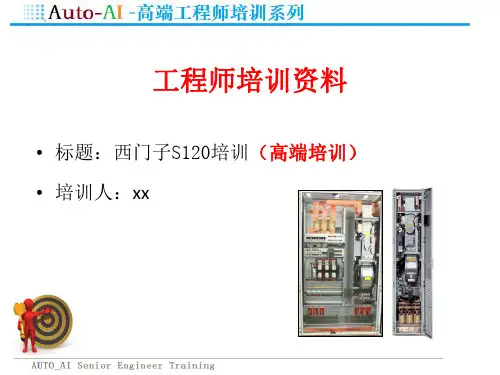 西门子S120培训(高端培训)