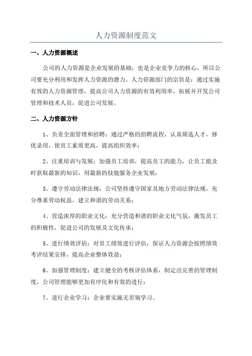 人力资源制度范文