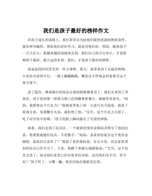 我们是孩子最好的榜样作文