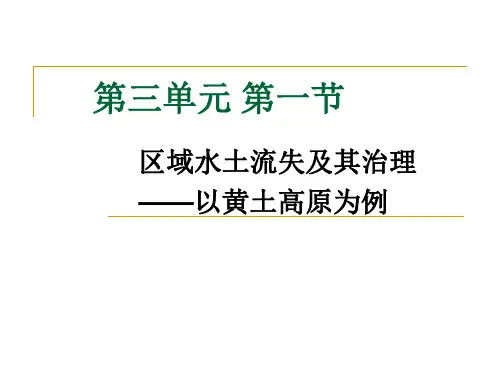 鲁教版高中地理必修三第三单元第1节《 区域水土流失及其治理--以黄土高原为例》优质课件)(共23张PPT)
