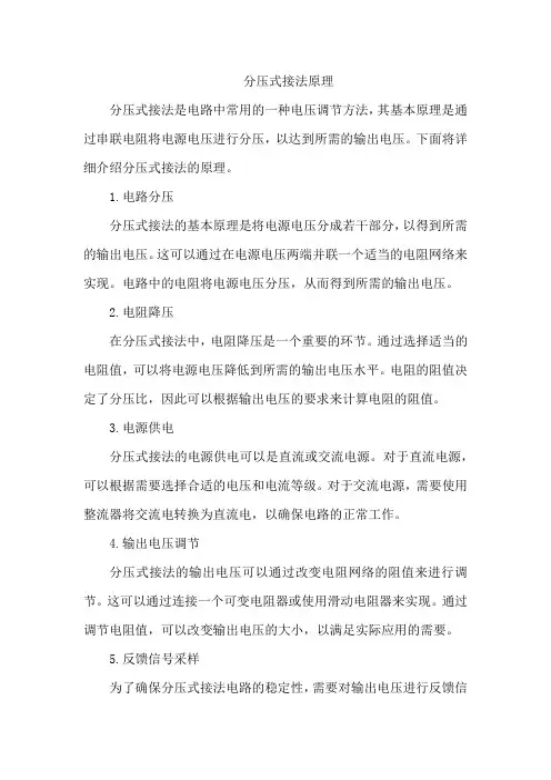 分压式接法原理