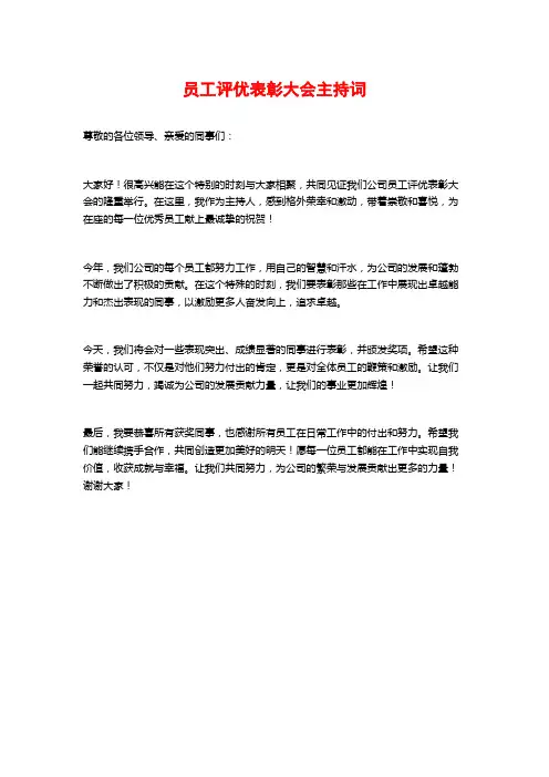员工评优表彰大会主持词