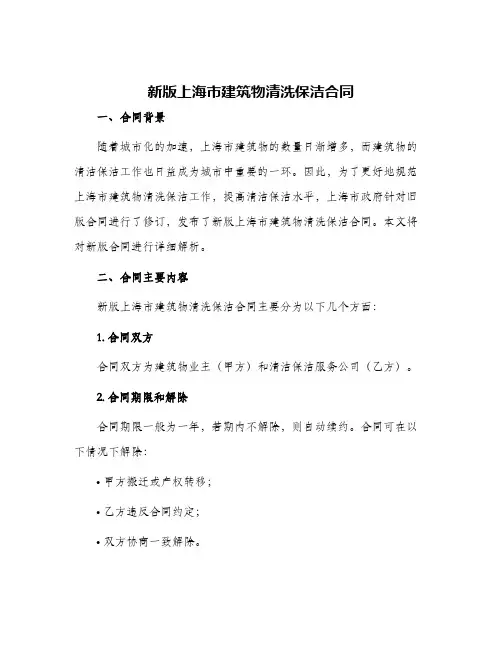 新版上海市建筑物清洗保洁合同