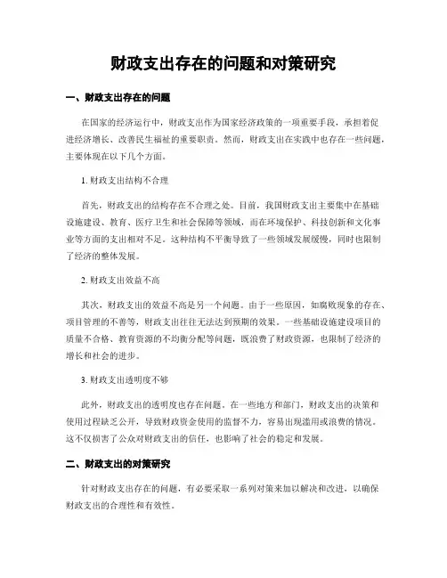财政支出存在的问题和对策研究