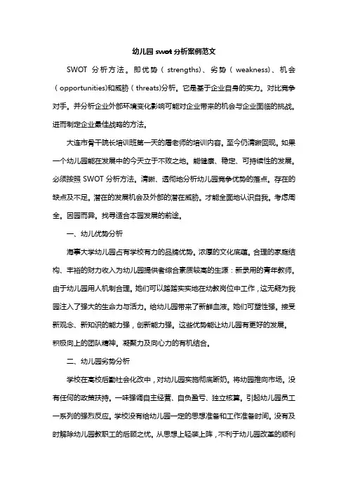 幼儿园swot分析案例范文
