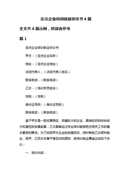 定点企业培训就业协议书4篇