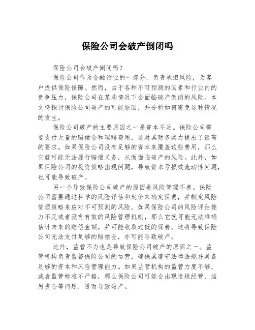 保险公司会破产倒闭吗