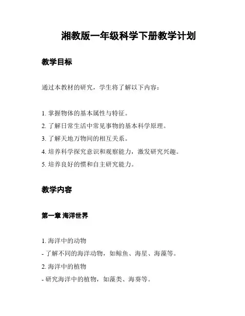 湘教版一年级科学下册教学计划