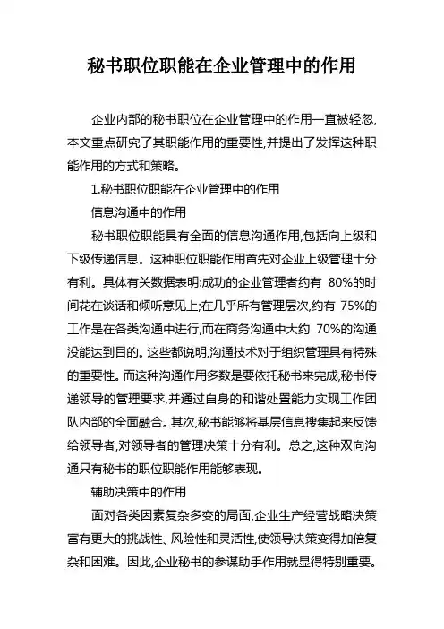 秘书职位职能在企业管理中的作用