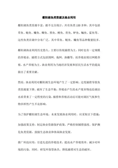 鄱阳湖鱼类资源及渔业利用