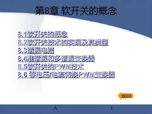 《软开关的概念》PPT课件
