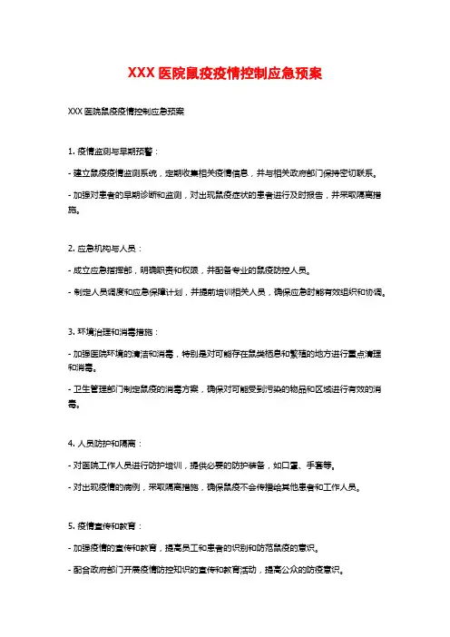 XXX医院鼠疫疫情控制应急预案