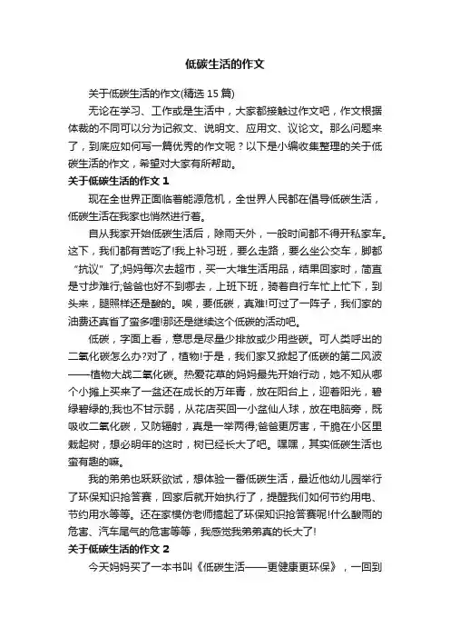 关于低碳生活的作文（精选15篇）