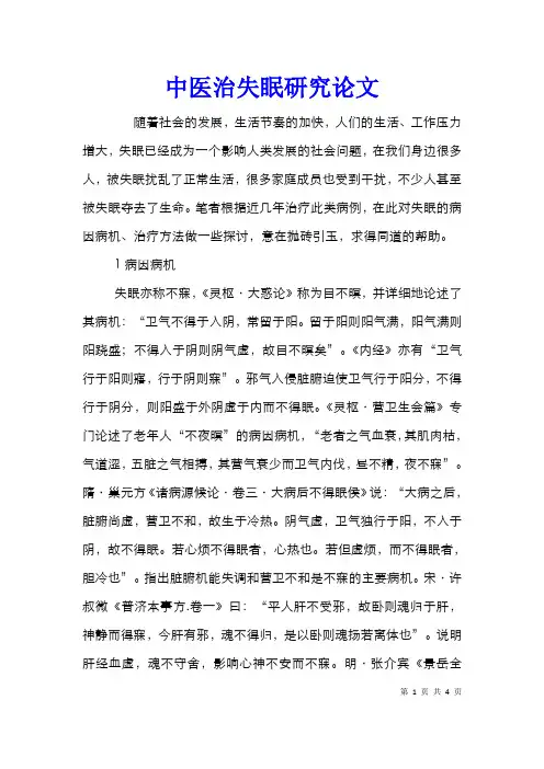 中医治失眠研究论文