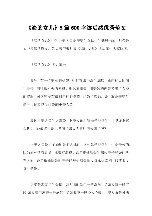 《海的女儿》5篇600字读后感优秀范文